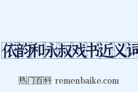 依韵和永叔戏书近义词是什么意思的图片